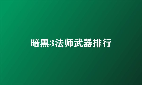 暗黑3法师武器排行