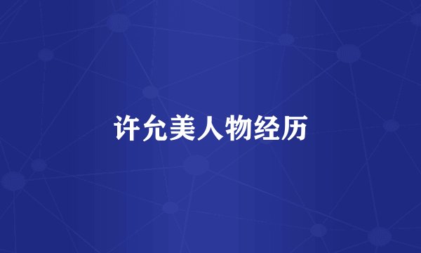 许允美人物经历