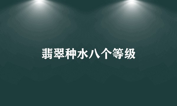 翡翠种水八个等级