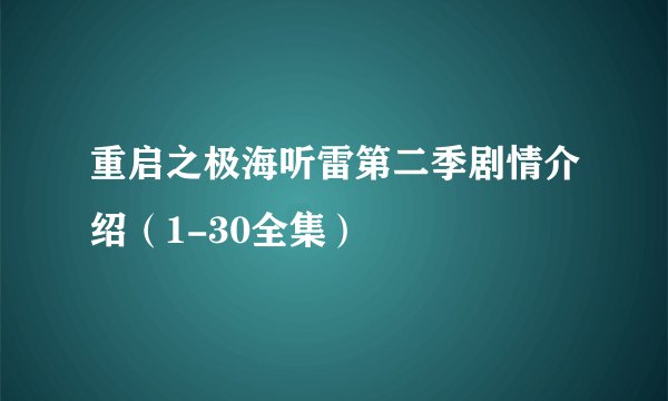 重启之极海听雷第二季剧情介绍(1-30全集)