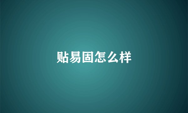 贴易固怎么样