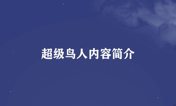 超级鸟人内容简介