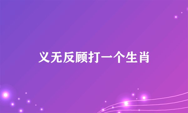 义无反顾打一个生肖