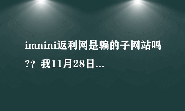 imnini返利网是骗的子网站吗?？我11月28日。360提示“危险网站”
