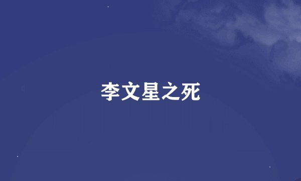 李文星之死