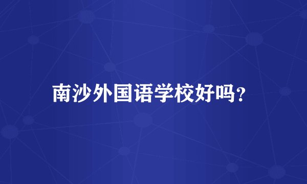 南沙外国语学校好吗？