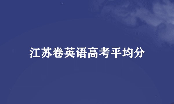 江苏卷英语高考平均分