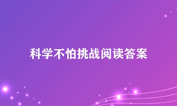 科学不怕挑战阅读答案