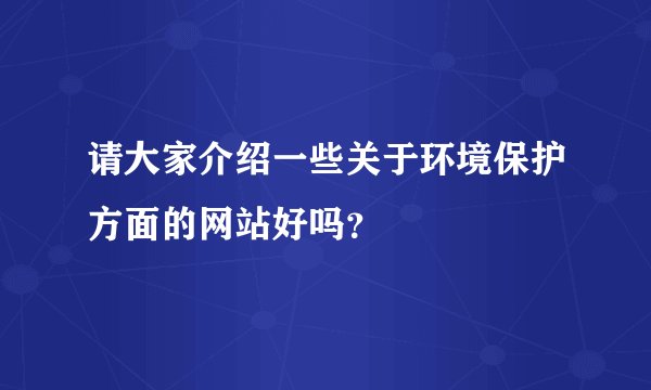请大家介绍一些关于环境保护方面的网站好吗？