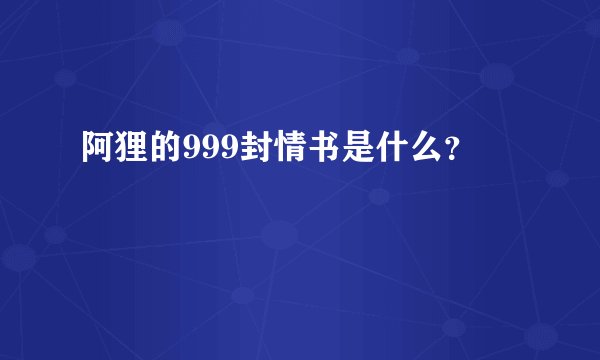 阿狸的999封情书是什么？