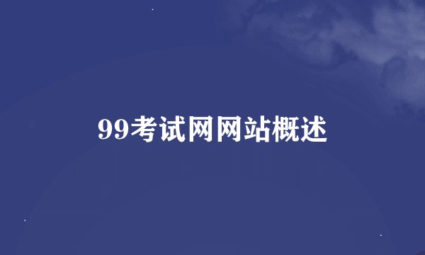 99考试网网站概述