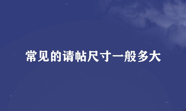 常见的请帖尺寸一般多大