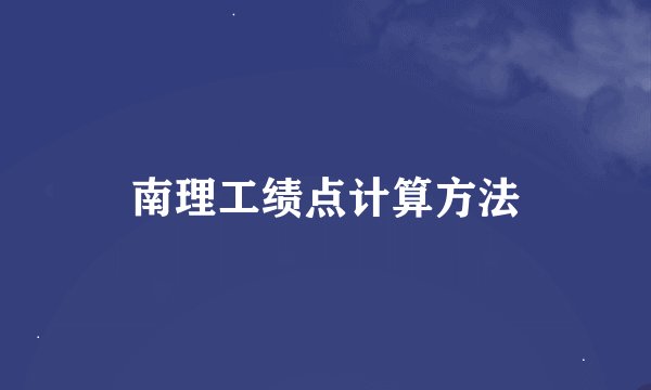南理工绩点计算方法