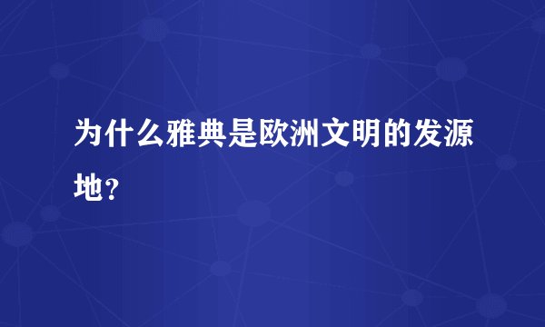 为什么雅典是欧洲文明的发源地？