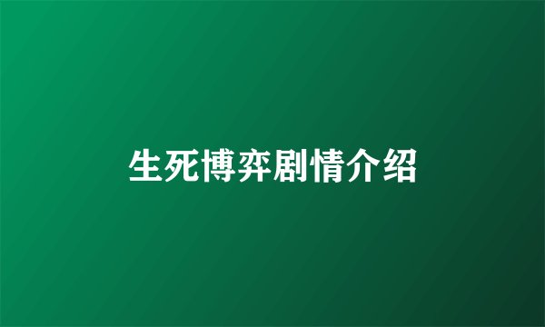 生死博弈剧情介绍
