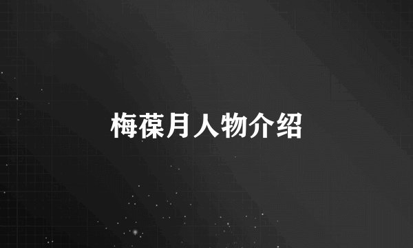 梅葆月人物介绍