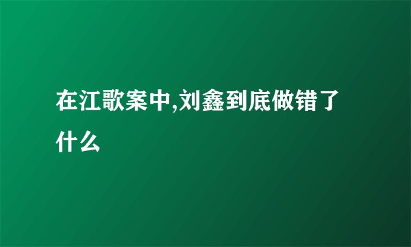 在江歌案中,刘鑫到底做错了什么