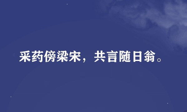 采药傍梁宋，共言随日翁。