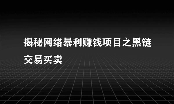 揭秘网络暴利赚钱项目之黑链交易买卖