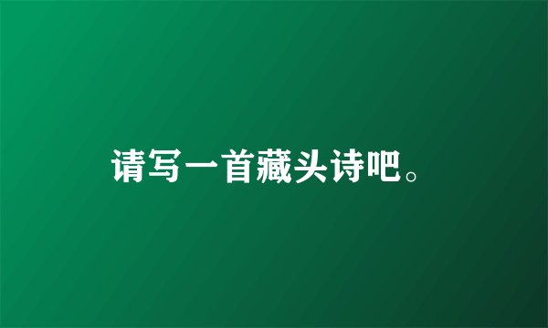 请写一首藏头诗吧。