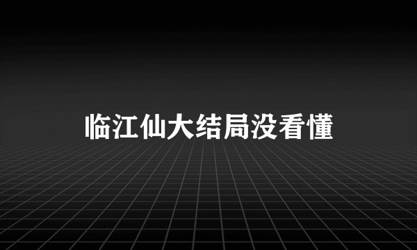 临江仙大结局没看懂