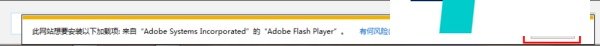 IE浏览器提示未安装Flash无法播放Flash怎么解决