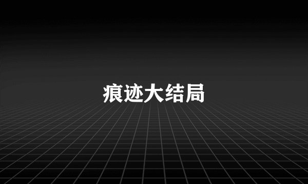 痕迹大结局