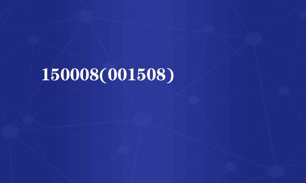 150008(001508)