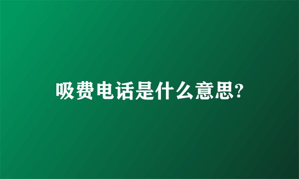 吸费电话是什么意思?