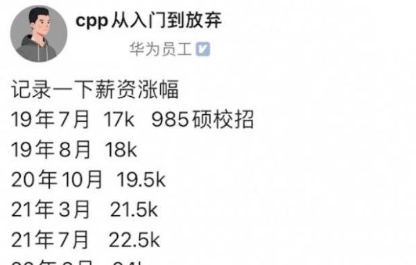 华为员工自曝工资涨幅