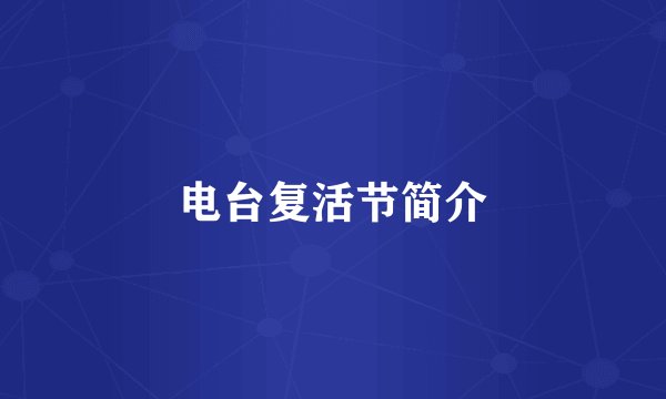 电台复活节简介