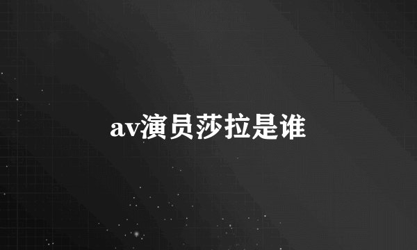 av演员莎拉是谁