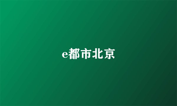 e都市北京