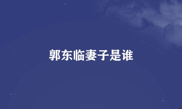郭东临妻子是谁