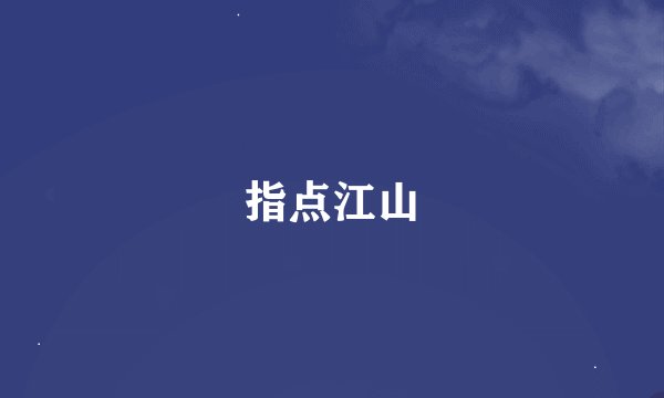 指点江山