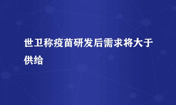 世卫称疫苗研发后需求将大于供给
