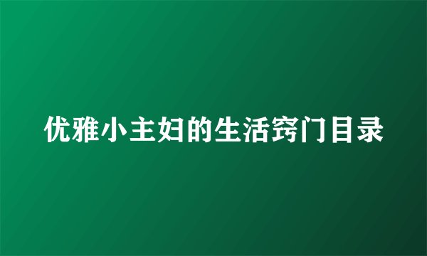优雅小主妇的生活窍门目录