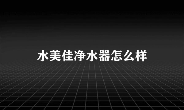 水美佳净水器怎么样