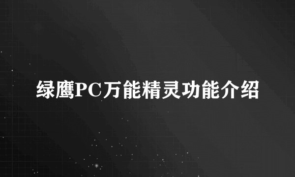 绿鹰PC万能精灵功能介绍