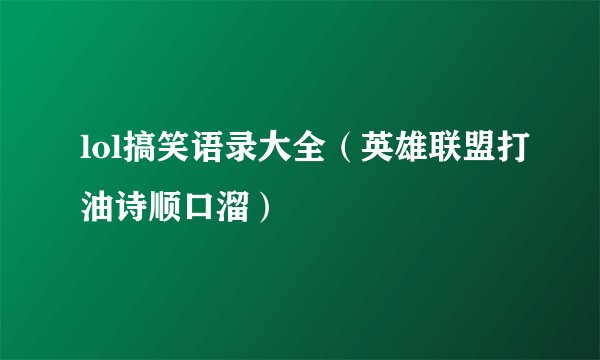 lol搞笑语录大全（英雄联盟打油诗顺口溜）
