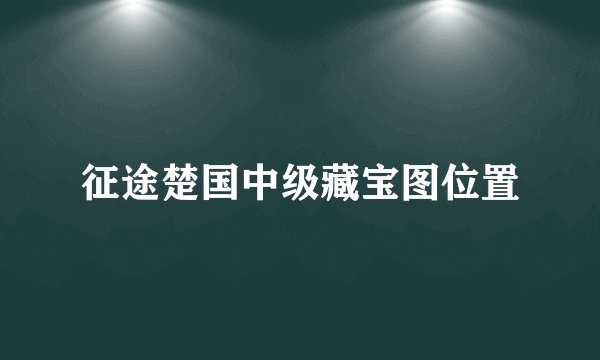 征途楚国中级藏宝图位置