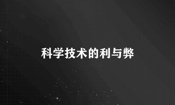科学技术的利与弊