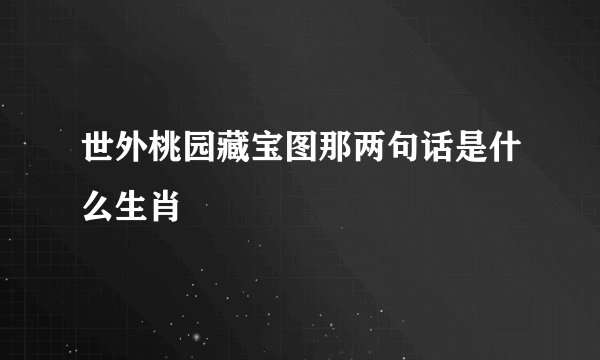 世外桃园藏宝图那两句话是什么生肖