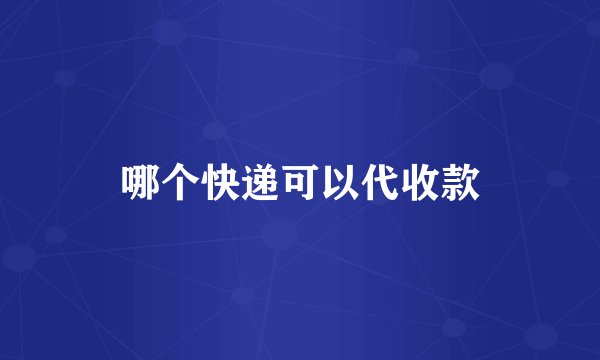 哪个快递可以代收款