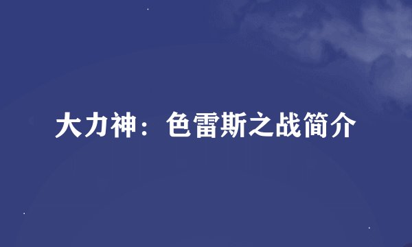 大力神：色雷斯之战简介