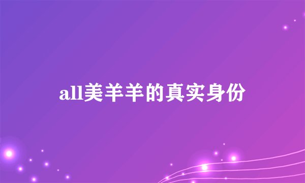 all美羊羊的真实身份