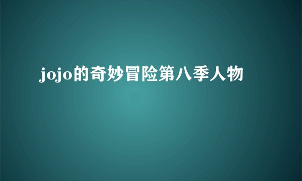 jojo的奇妙冒险第八季人物