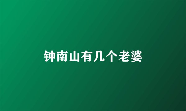 钟南山有几个老婆