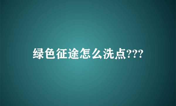 绿色征途怎么洗点???
