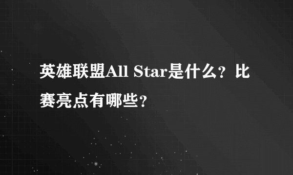 英雄联盟All Star是什么？比赛亮点有哪些？
